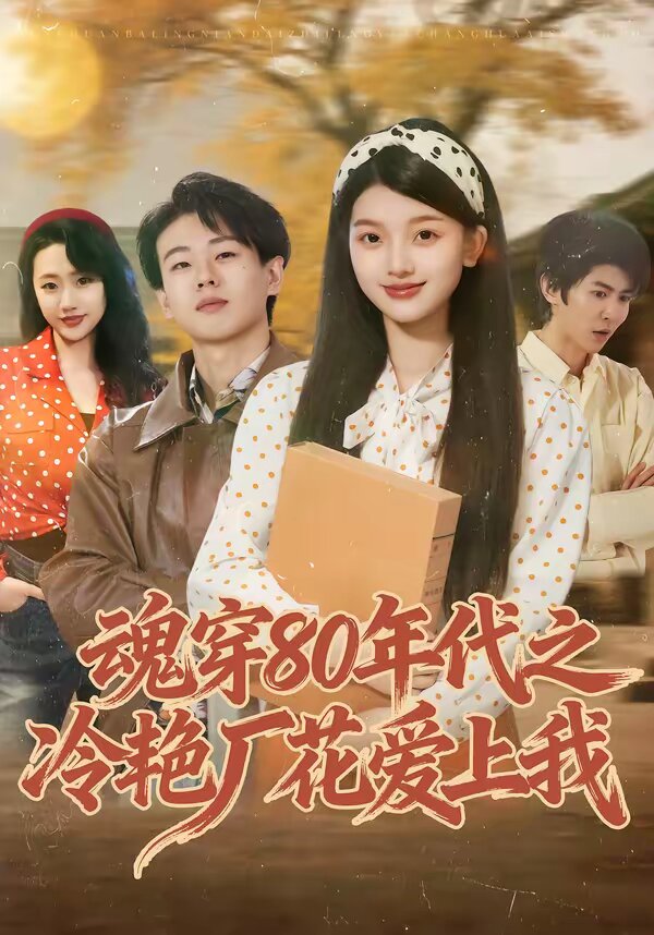 魂穿80年代之冷豔廠花愛上我(2026)海報
