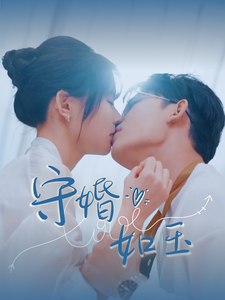 守婚如玉(短劇版)(2025)海報