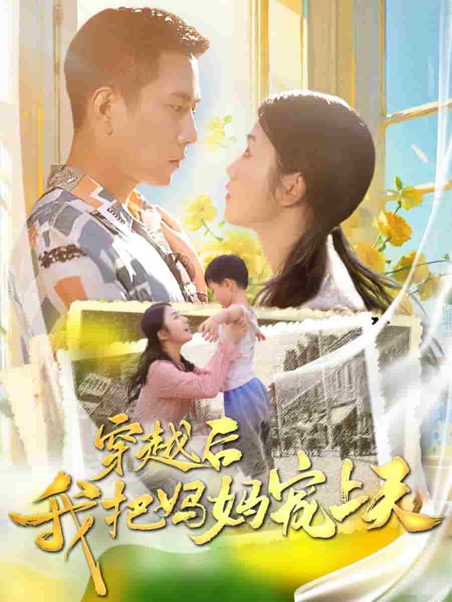 穿越后我把妈妈宠上天(2024)海报