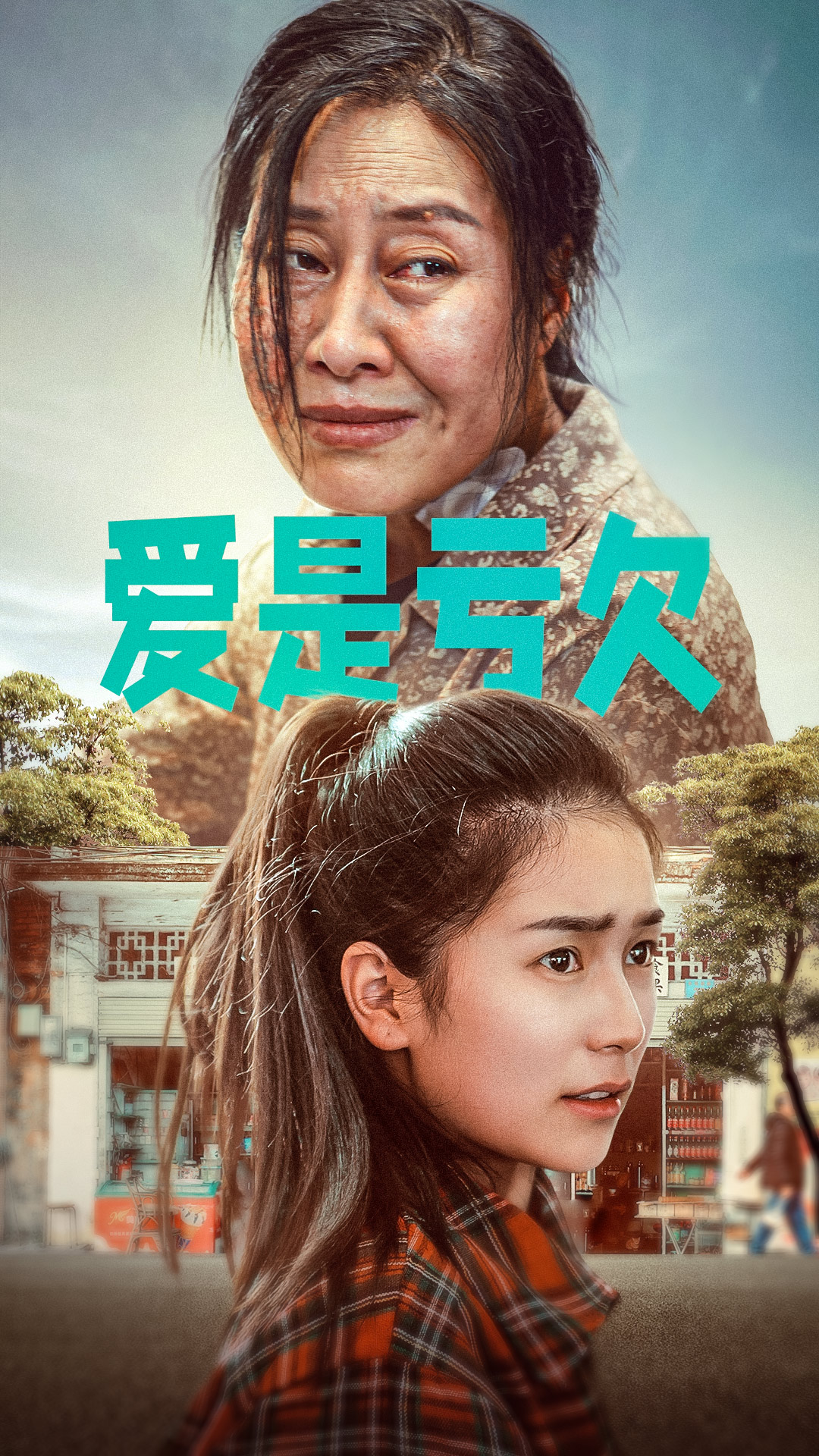 愛是虧欠(2024)海報