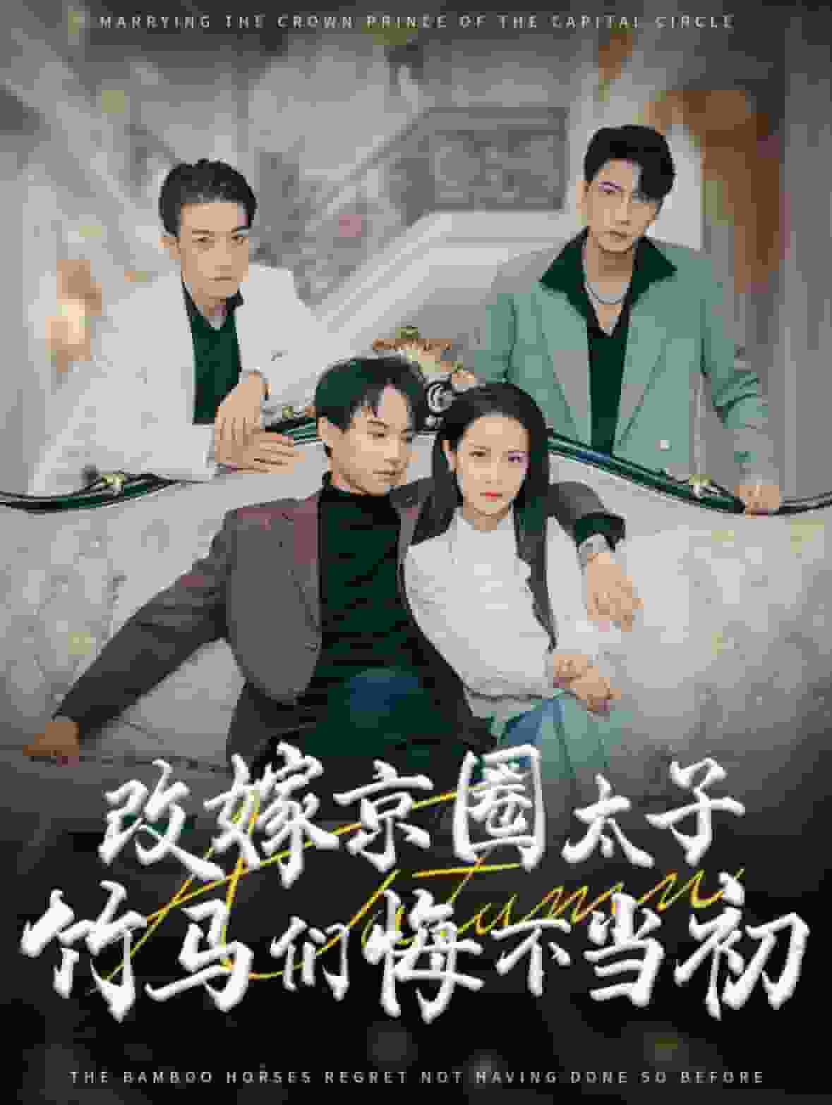 改嫁京圈太子竹马们悔不当初(2025)海报