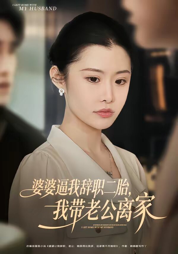 婆婆逼我辞职二胎,我带老公离家(2026)海报