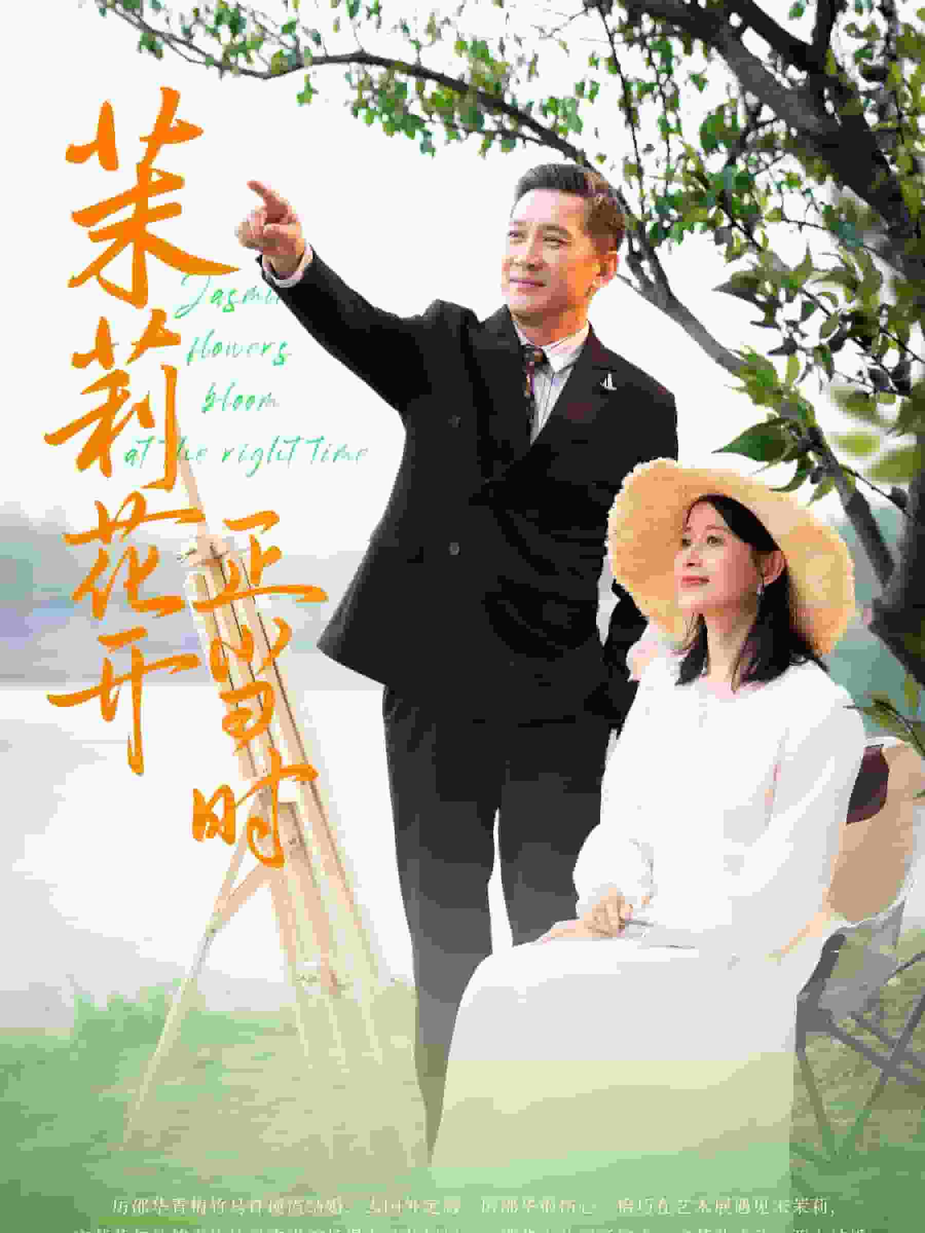 茉莉花開正當時(2024)海報