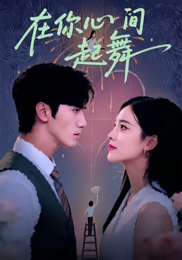 在你心间起舞(2026)海报