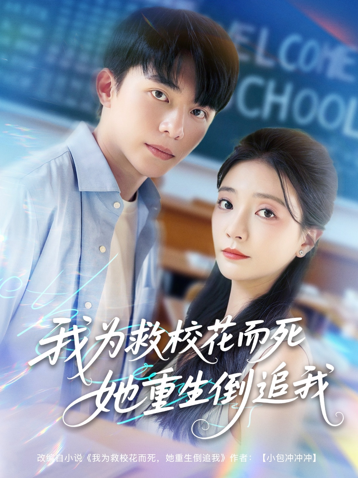 新版:我為救校花而死她重生倒追我(2025)海報