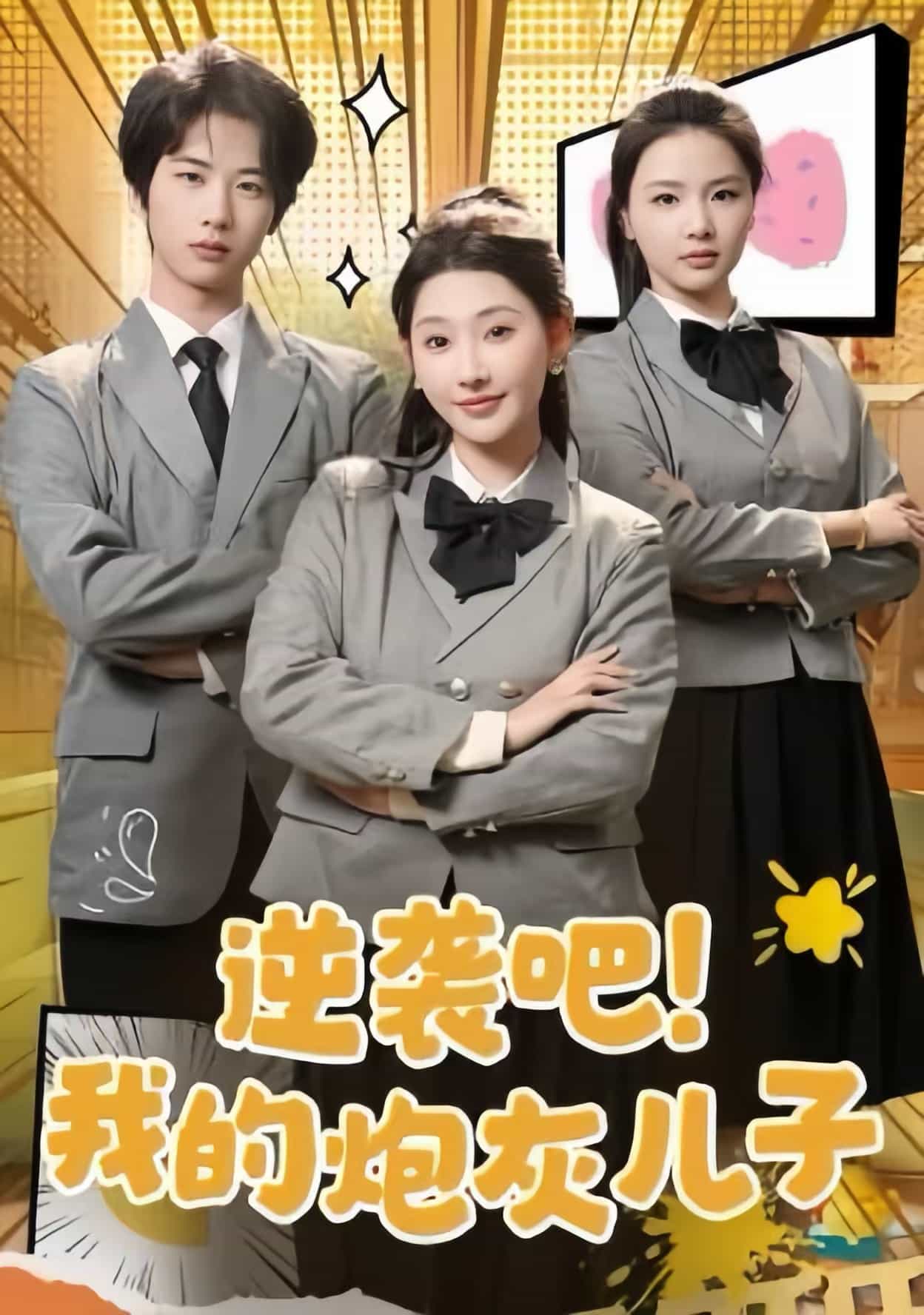 逆襲吧我的炮灰兒子(2025)海報
