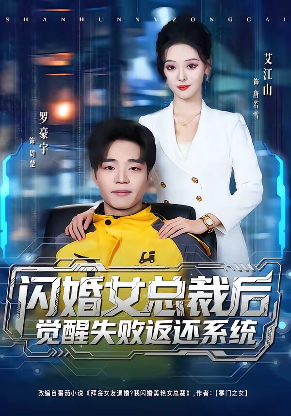 闪婚女总裁后,觉醒失败返还系统(2026)海报