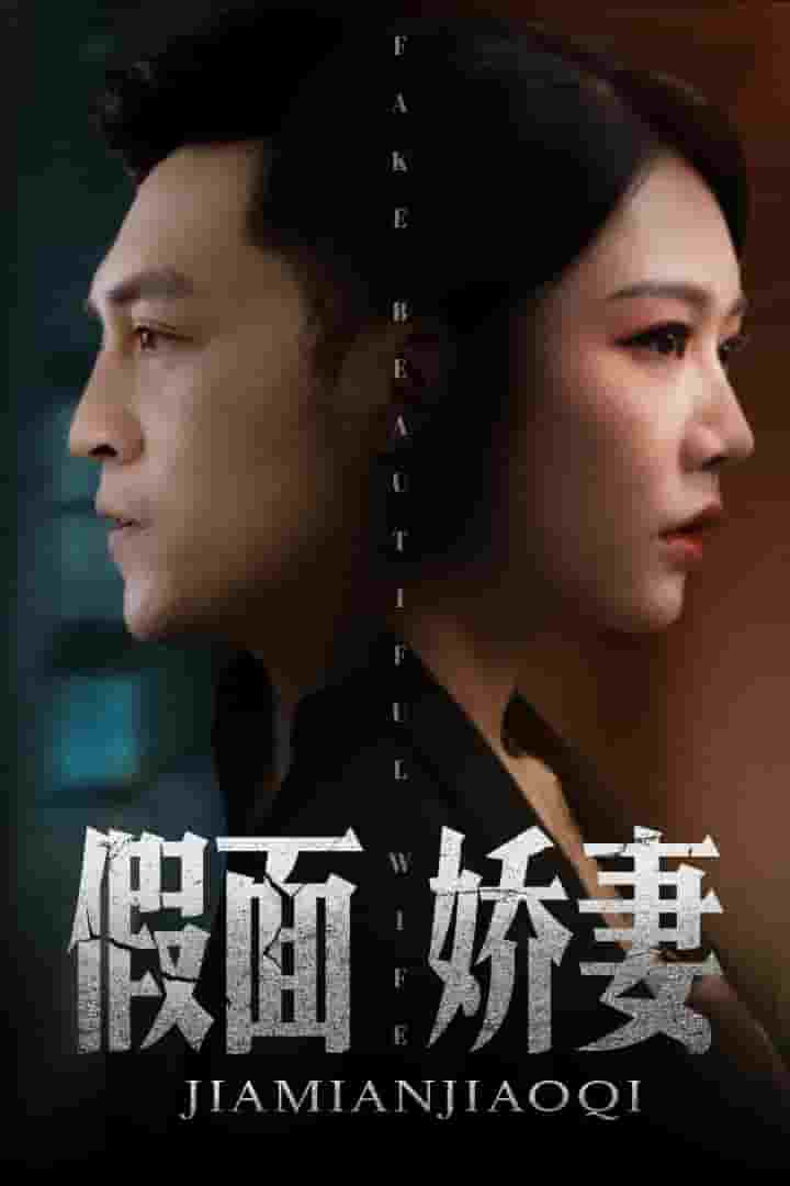 娇妻的谎言(2024)海报