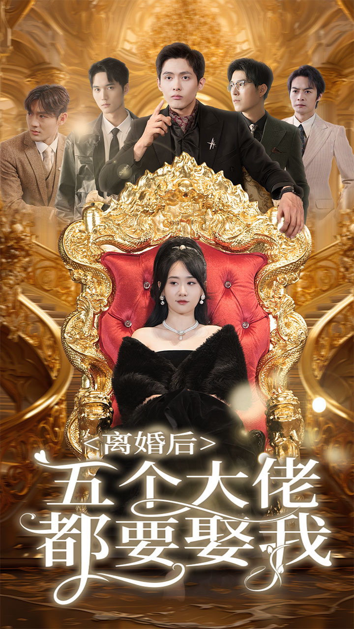 离婚后五个大佬都要娶我(2024)海报