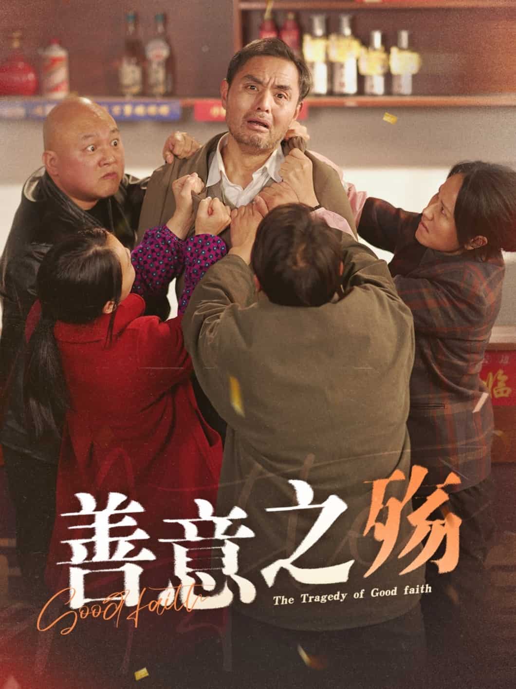善意之殤(2025)海報