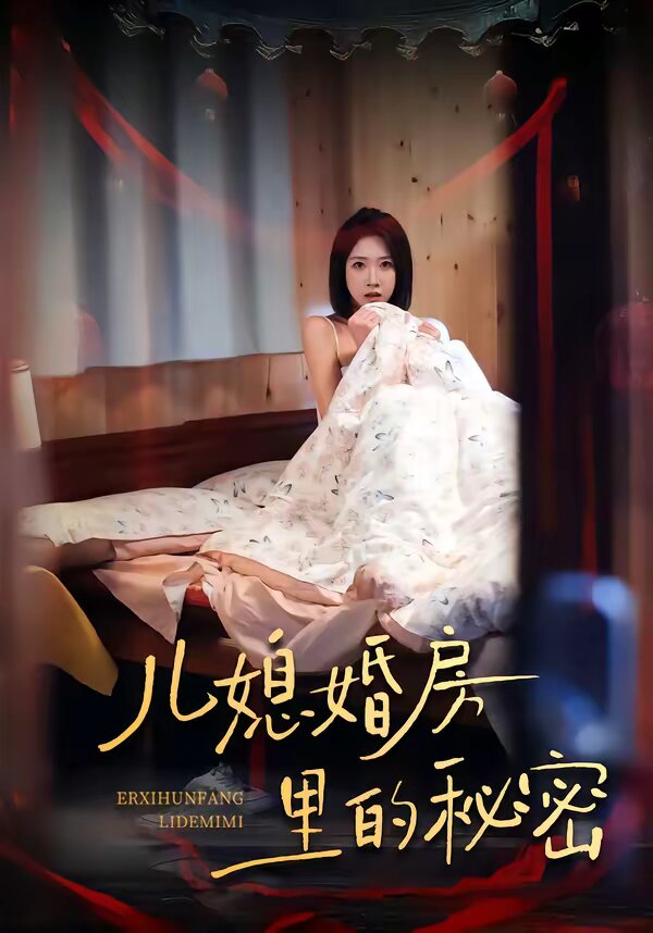 儿媳婚房里的秘密(2026)海报