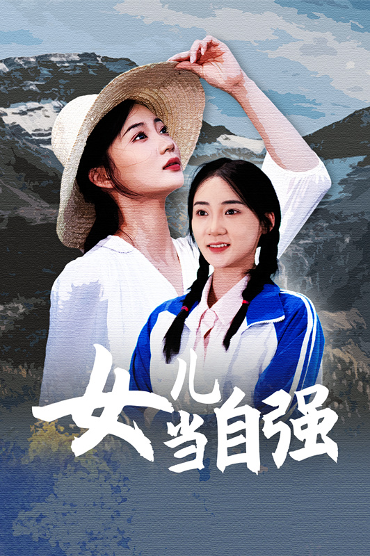 女儿当自强短剧(2024)海报