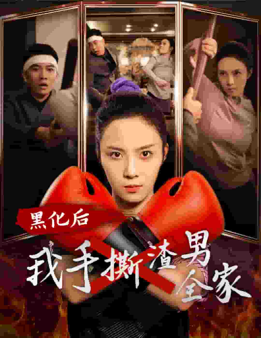 黑化後我手撕渣男全家(2024)海報