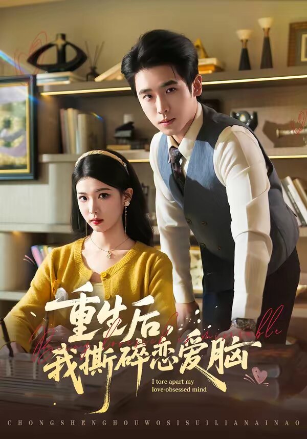 重生後,我撕碎戀愛腦(2026)海報