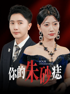 你的硃砂痣(2025)海報