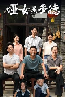 哑女是多德(2024)海报