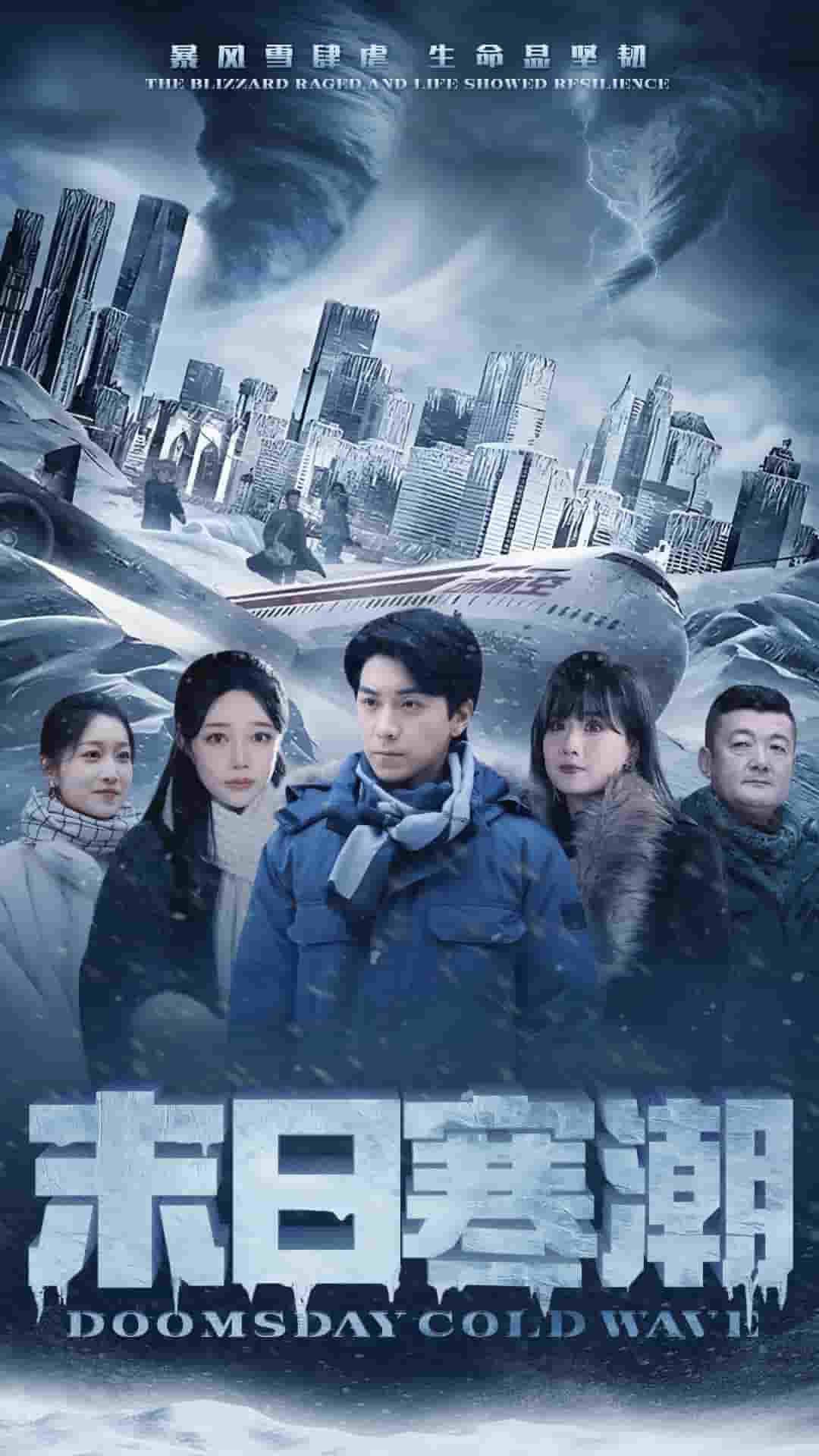 末日寒潮(2024)海报