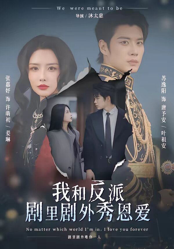 我和反派剧里剧外秀恩爱(2026)海报