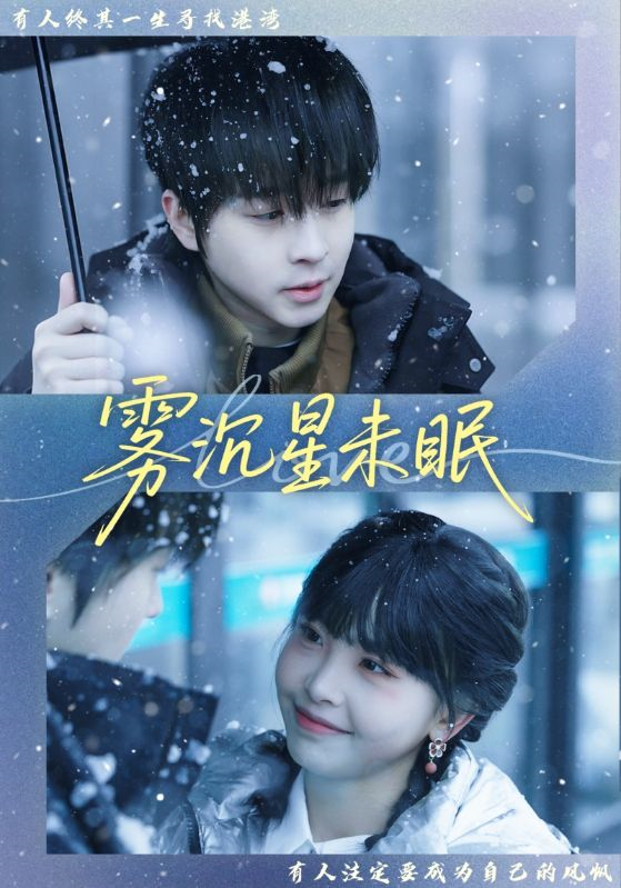 霧沉星未眠(2026)海報