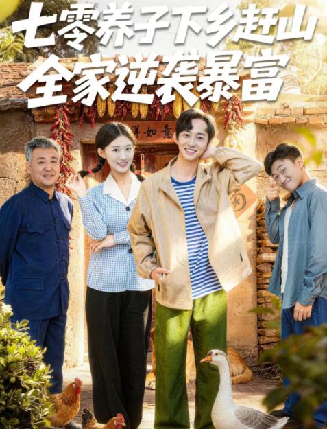 七零養子下鄉趕山,全家逆襲暴富(2026)海報