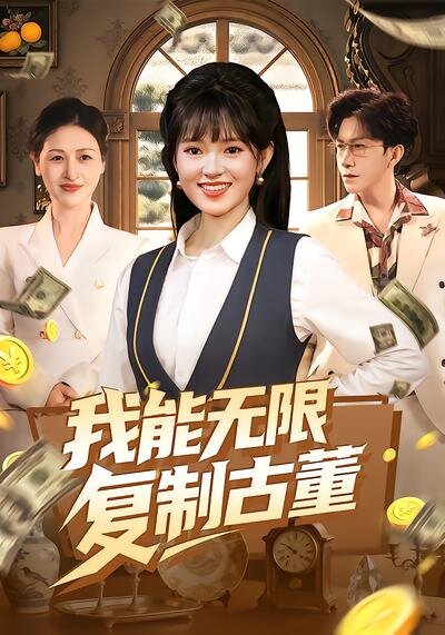 我能無限複製古董(2026)海報
