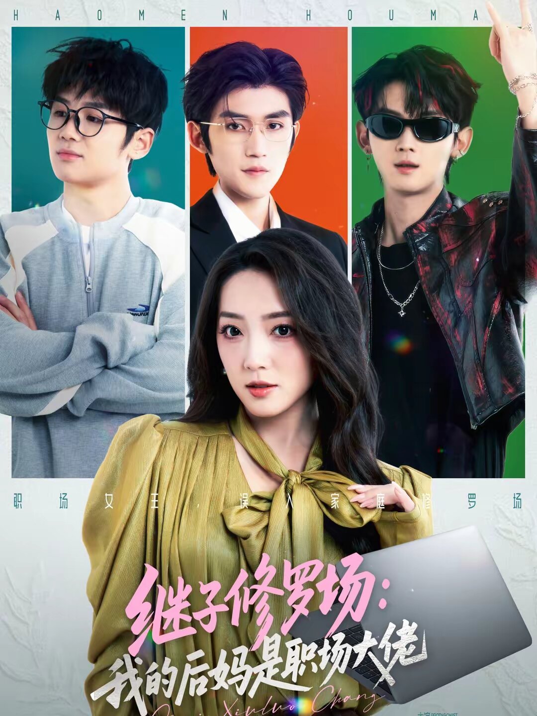 繼子修羅場:我的後媽是職場大佬(2026)海報