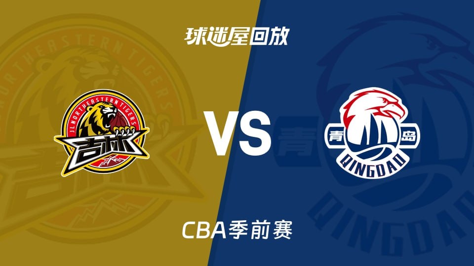 26_27賽季CBA季前賽全場回放:吉林vs青島(2026)海報
