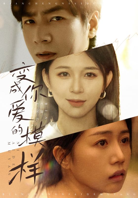 變成你愛的模樣(2025)海報