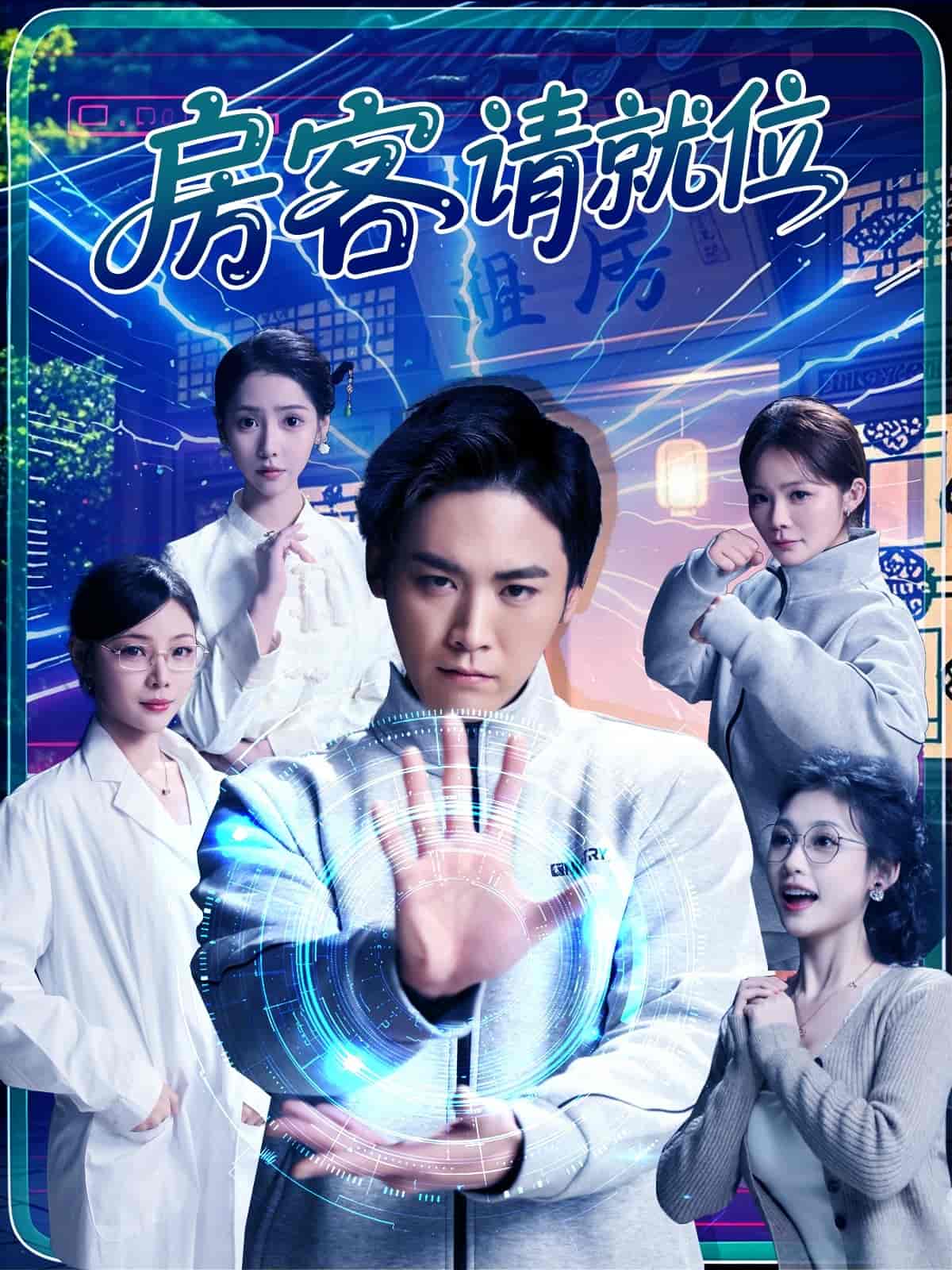 房客請就位(2025)海報