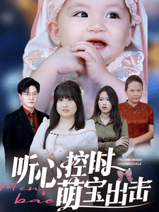 聽心控時萌寶出擊(2025)海報