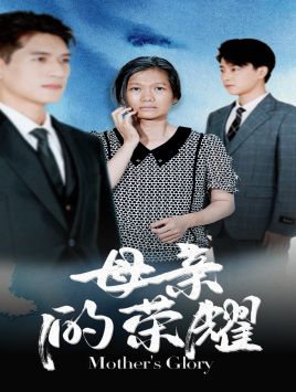 母亲的荣耀(2024)海报