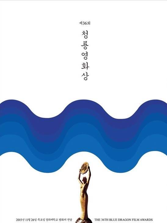 第36届韩国青龙电影奖(2015)海报