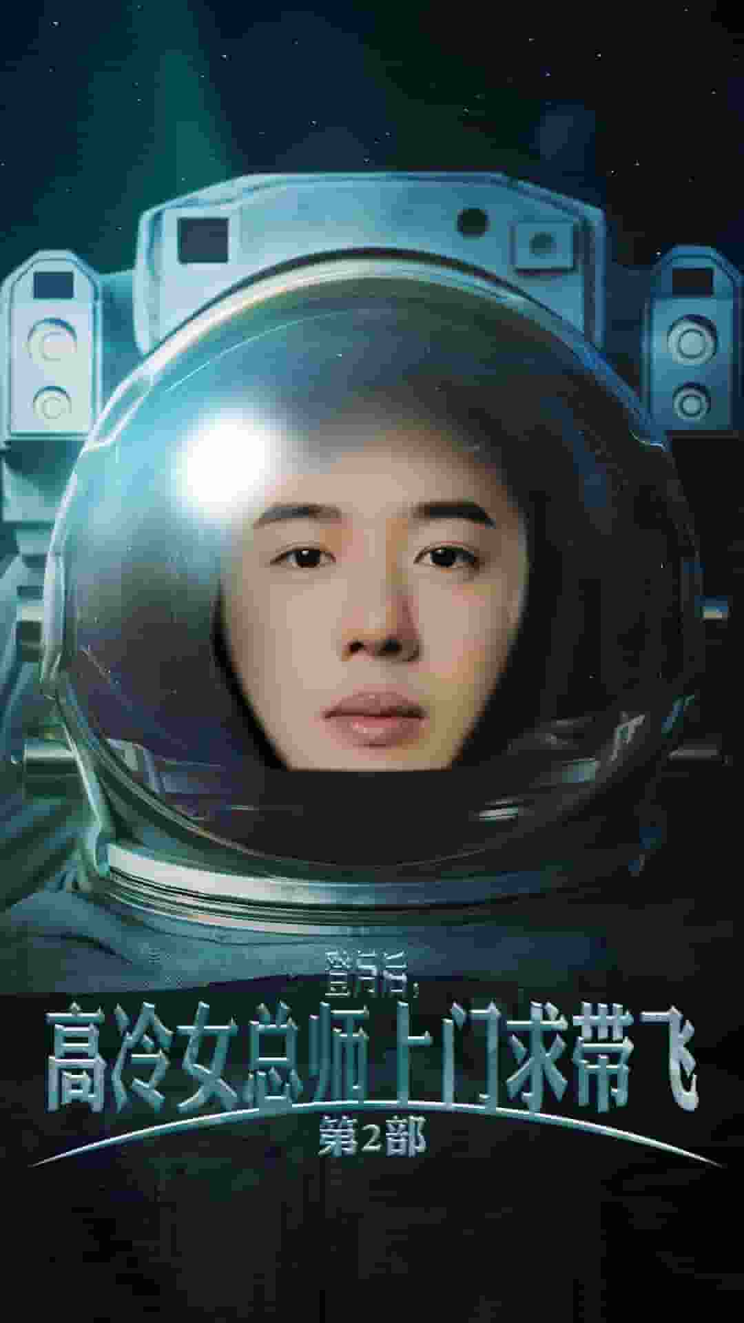 登月后,高冷女总师上门求带飞第2部(2024)海报