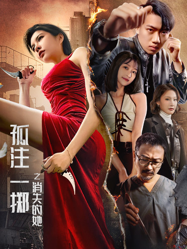 孤注一擲之消失的她(2025)海報