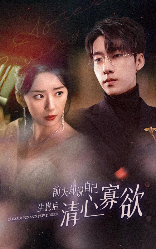 新版:她生崽后前夫却说自己清心寡欲(2024)海报