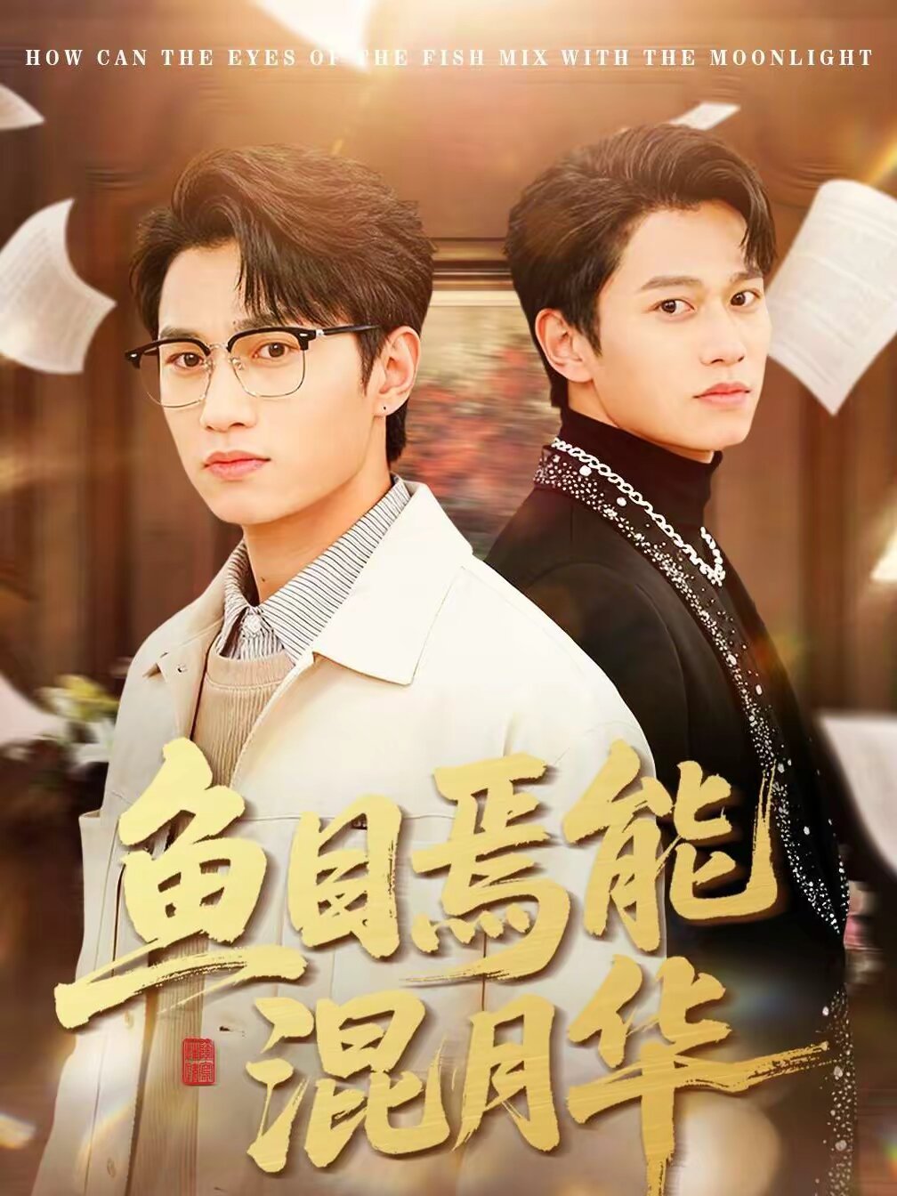 鱼目焉能混月华(2026)海报