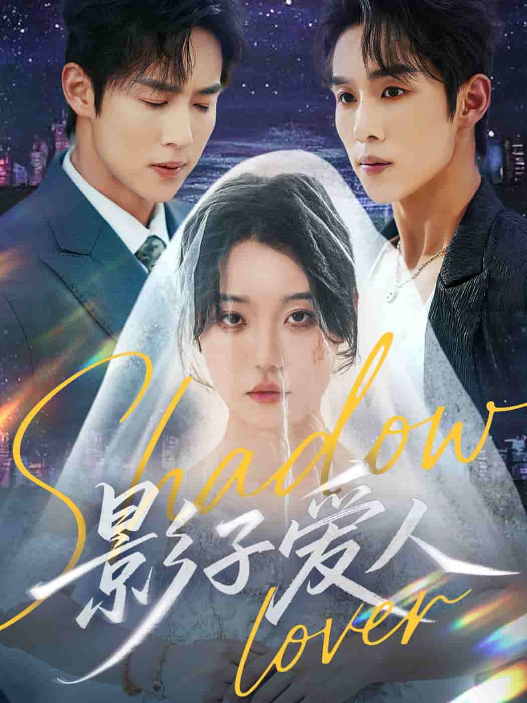 影子爱人(短剧版)(2025)海报
