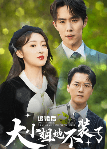 退婚後大小姐她不裝了(2024)海報