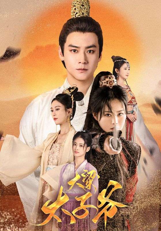 大梁太子爺(2024)海報