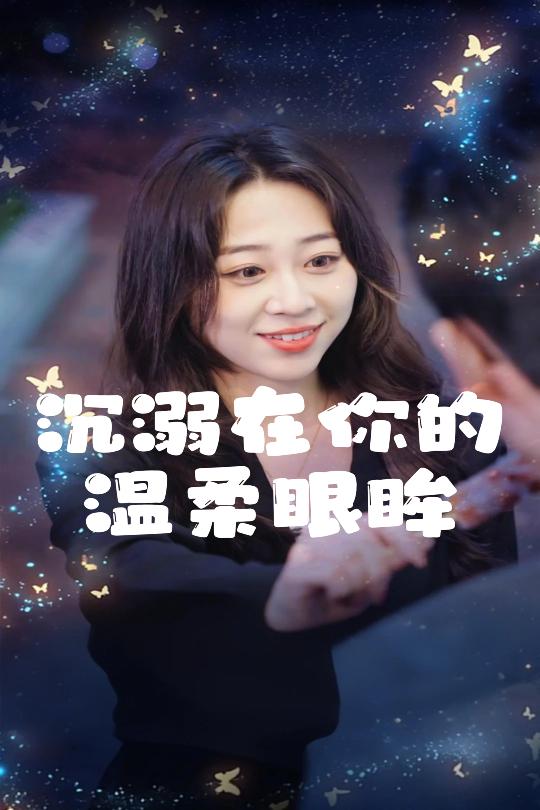 沉溺在你的溫柔眼眸(2025)海報