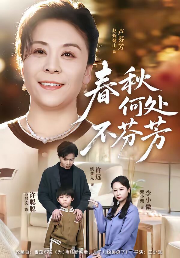 春秋何處不芬芳(2026)海報