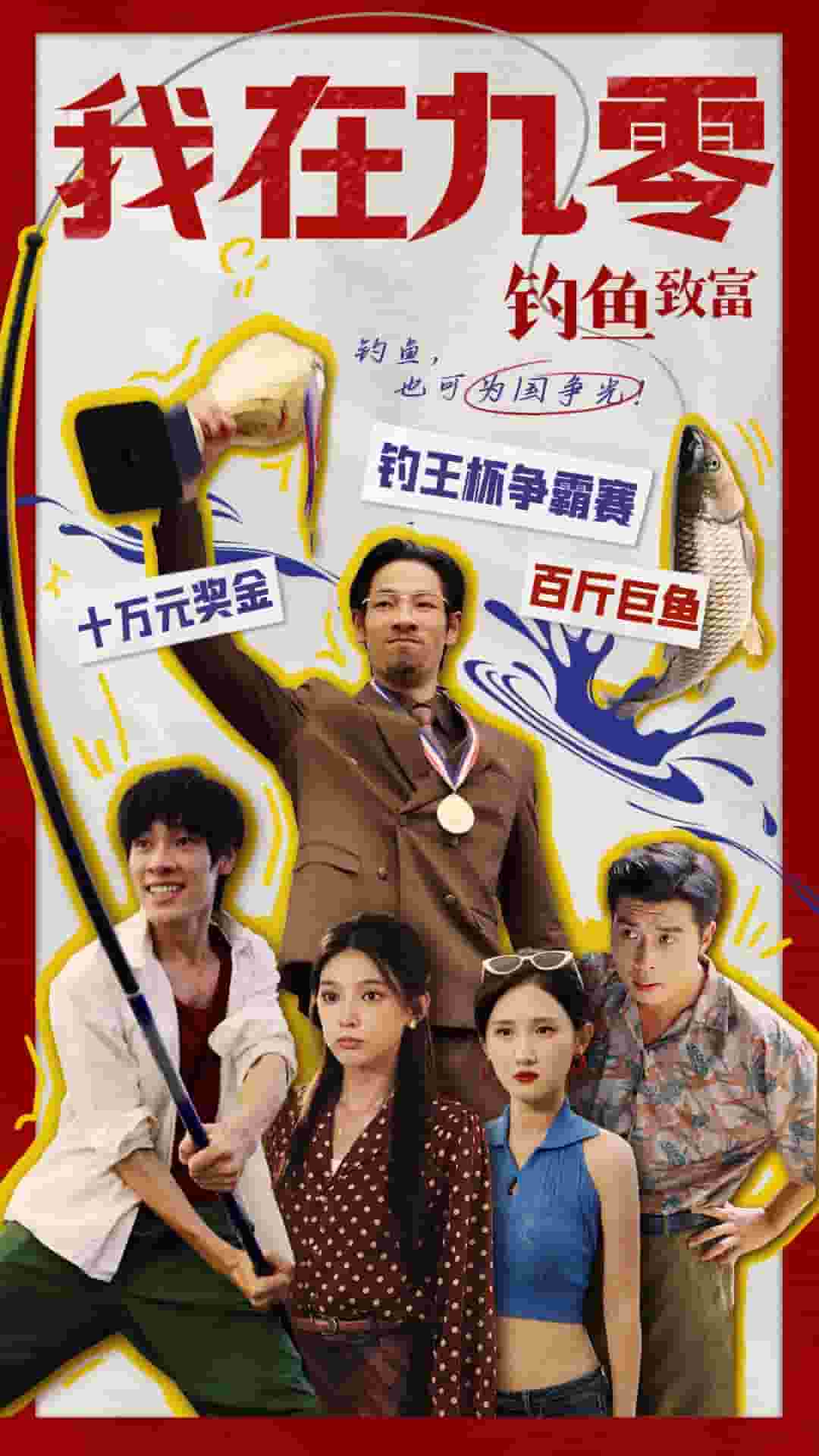 我在九零钓鱼致富(2024)海报