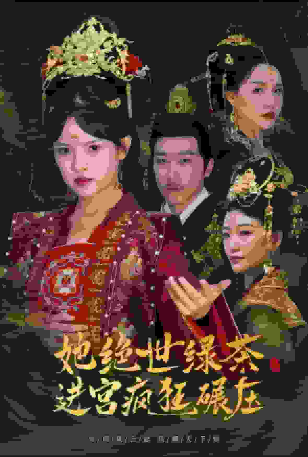 她絕世綠茶進宮瘋狂碾壓(2024)海報
