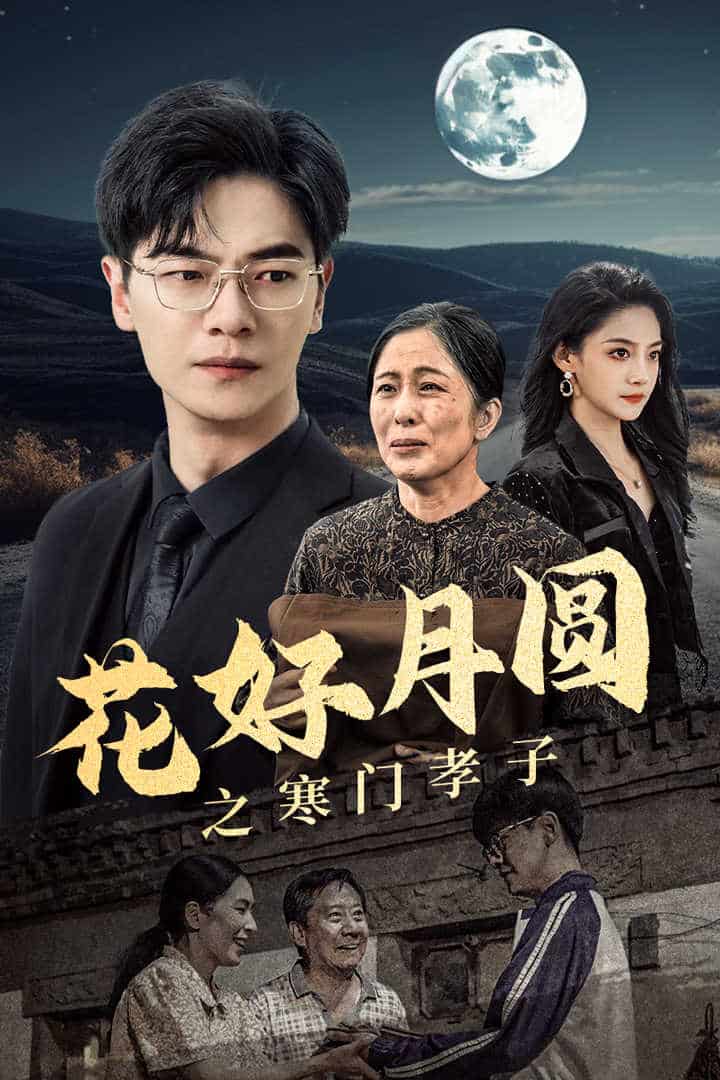 花好月圆之寒门孝子(2024)海报