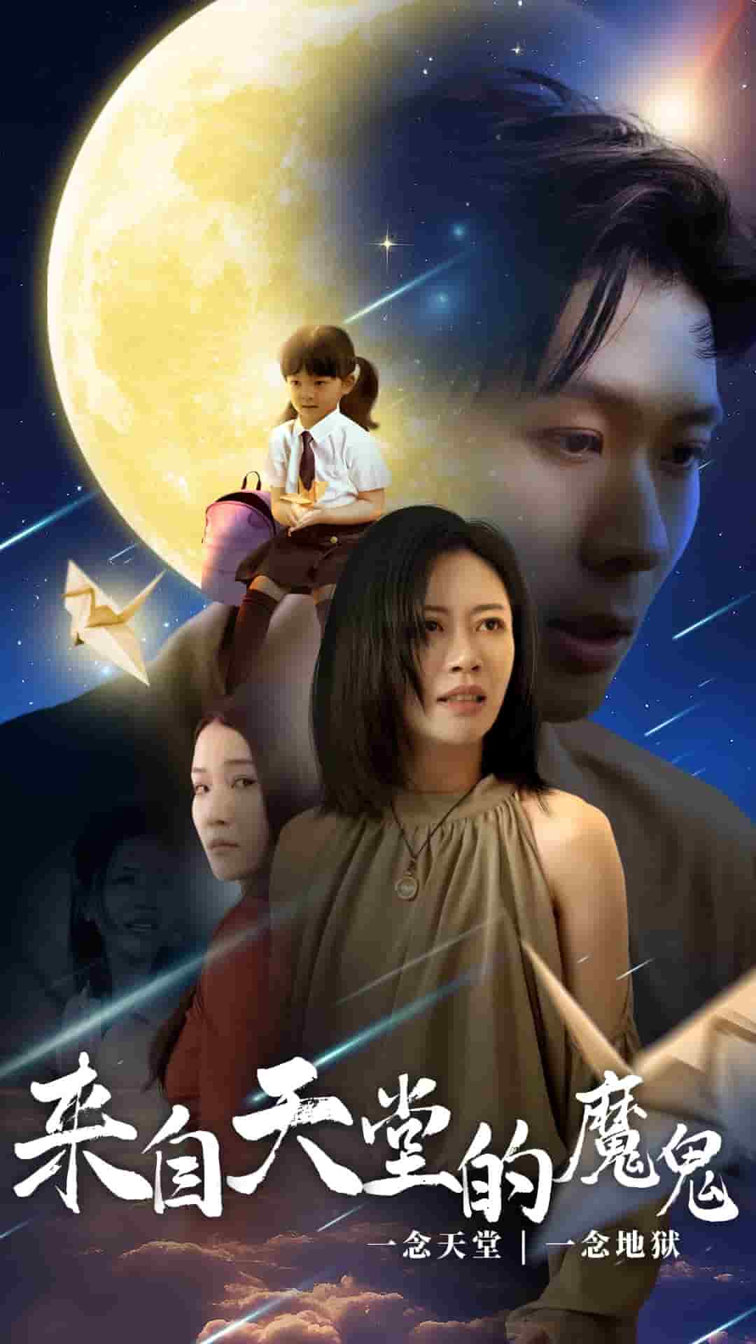 来自天堂的魔鬼(2024)海报