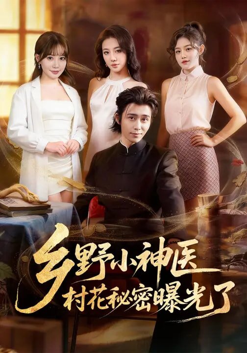 鄉野小神醫,村花秘密曝光了(2026)海報