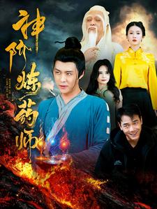 神阶炼药师(2025)海报