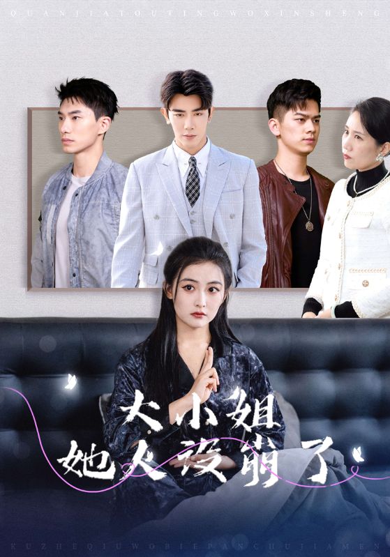 大小姐她人设崩了(2025)海报