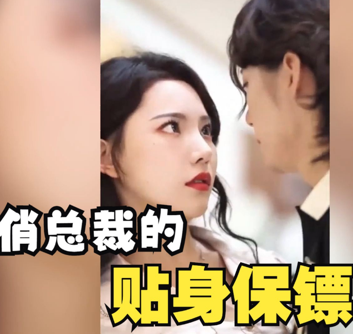 俏总裁的贴身保镖(2023)海报
