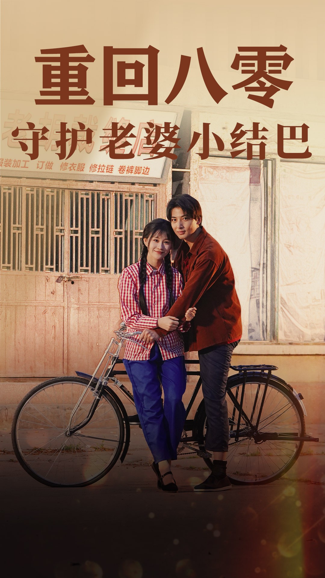 重回八零:守护老婆小哑巴85(2024)海报